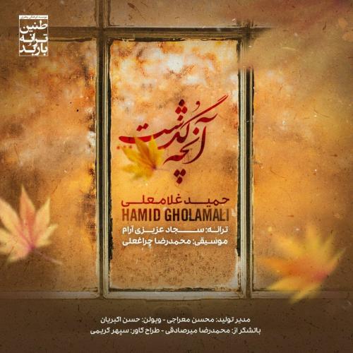 دانلود آهنگ آنچه گذشت حمید غلامعلی